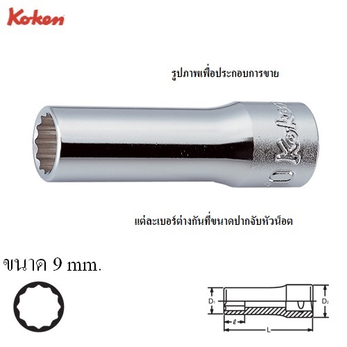 KOKEN 3305M-9 ลูกบ๊อก ยาว 3/8นิ้ว-12P-9mm.