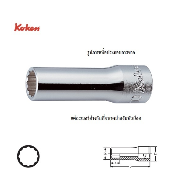 KOKEN 3305M-13 ลูกบ๊อก ยาว 3/8นิ้ว-12P-13mm.