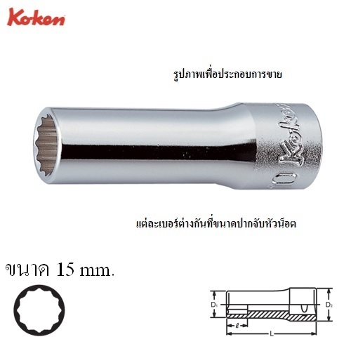 KOKEN 3305M-15 ลูกบ๊อก ยาว 3/8นิ้ว-12P-15mm.