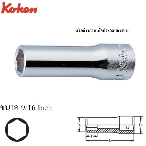 SKI - สกี จำหน่ายสินค้าหลากหลาย และคุณภาพดี | KOKEN 3300A-9/16 ลูกบ๊อก ยาว 3/8นิ้ว-6P-9/16นิ้ว