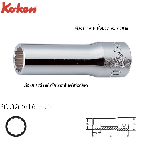 KOKEN 3305A-5/16 ลูกบ๊อก ยาว 3/8นิ้ว-12P-5/16นิ้ว