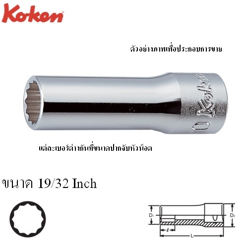 SKI - สกี จำหน่ายสินค้าหลากหลาย และคุณภาพดี | KOKEN 3305A-19/32 ลูกบ๊อก ยาว 3/8นิ้ว-12P-19/32นิ้ว