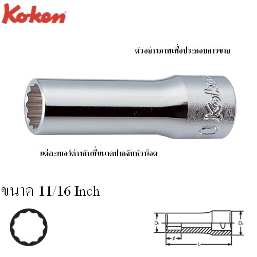 KOKEN 3305A-11/16 ลูกบ๊อก ยาว 3/8นิ้ว-12P-11/16นิ้ว