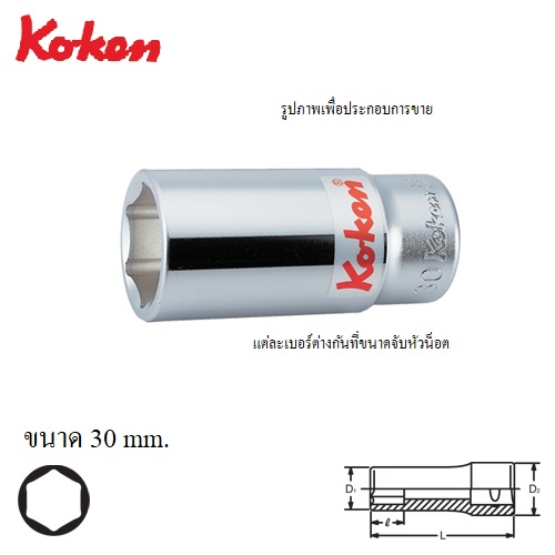 KOKEN 6300M-30 ลูกบ๊อก ยาว 3/4นิ้ว-6P-30mm.