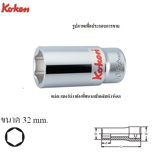 SKI - สกี จำหน่ายสินค้าหลากหลาย และคุณภาพดี | KOKEN 6300M-32 ลูกบ๊อก ยาว 3/4นิ้ว-6P-32mm.