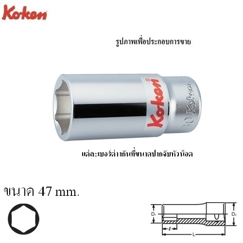 KOKEN 6300M-47 ลูกบ๊อก ยาว 3/4นิ้ว-6P-47mm.