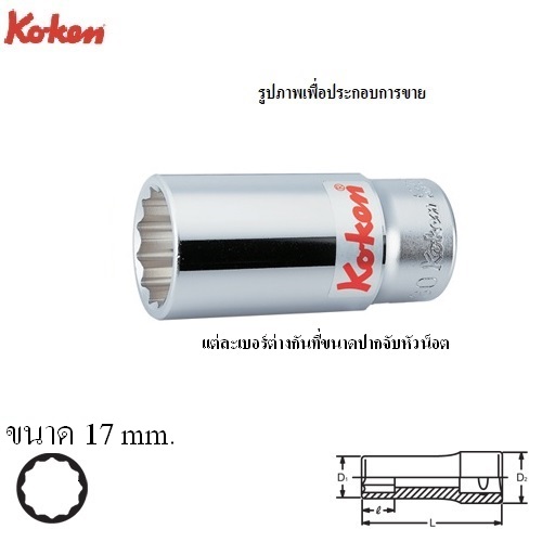 SKI - สกี จำหน่ายสินค้าหลากหลาย และคุณภาพดี | KOKEN 6305M-17 ลูกบ๊อก ยาว 3/4นิ้ว-12P-17mm.