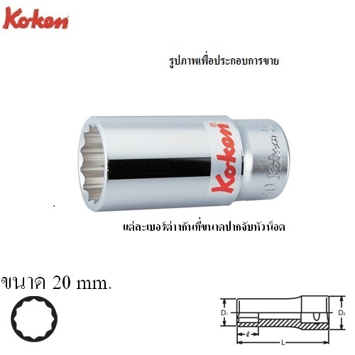 SKI - สกี จำหน่ายสินค้าหลากหลาย และคุณภาพดี | KOKEN 6305M-20 ลูกบ๊อก ยาว 3/4นิ้ว-12P-20mm.