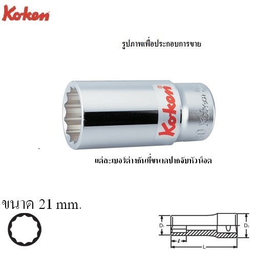 SKI - สกี จำหน่ายสินค้าหลากหลาย และคุณภาพดี | KOKEN 6305M-21 ลูกบ๊อก ยาว 3/4นิ้ว-12P-21mm.