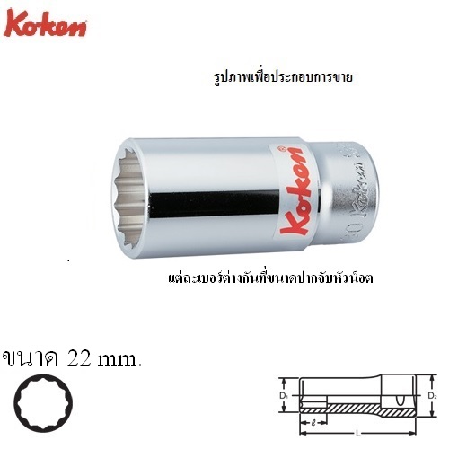 KOKEN 6305M-22 ลูกบ๊อก ยาว 3/4นิ้ว-12P-22mm.