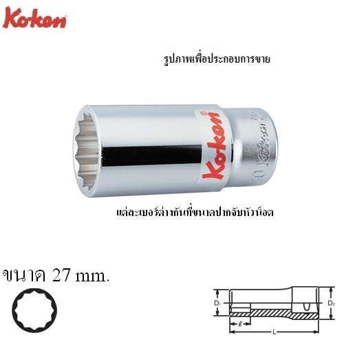 SKI - สกี จำหน่ายสินค้าหลากหลาย และคุณภาพดี | KOKEN 6305M-27 ลูกบ๊อก ยาว 3/4นิ้ว-12P-27mm.