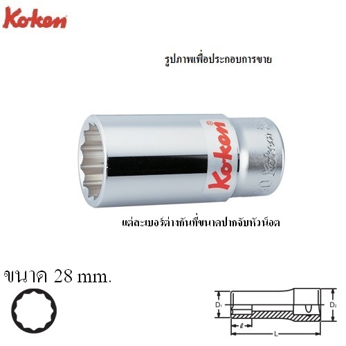 SKI - สกี จำหน่ายสินค้าหลากหลาย และคุณภาพดี | KOKEN 6305M-28 ลูกบ๊อก ยาว 3/4นิ้ว-12P-28mm.