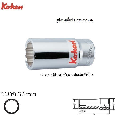 KOKEN 6305M-32 ลูกบ๊อก ยาว 3/4นิ้ว-12P-32mm.