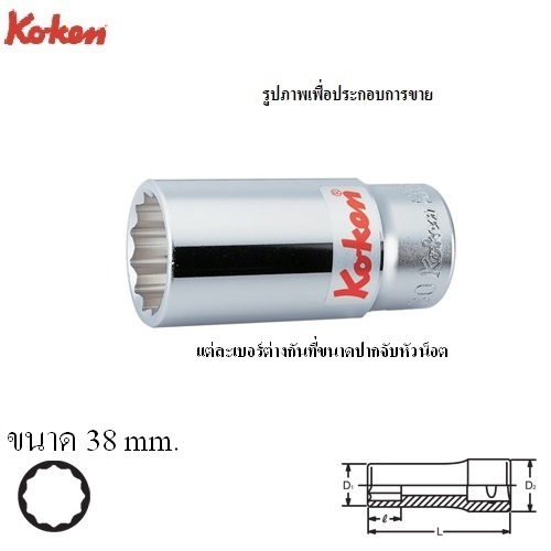 KOKEN 6305M-38 ลูกบ๊อก ยาว 3/4นิ้ว-12P-38mm.