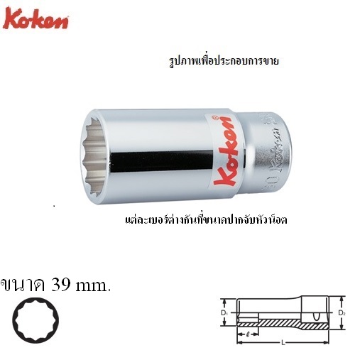 KOKEN 6305M-39 ลูกบ๊อก ยาว 3/4นิ้ว-12P-39mm.