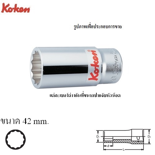 SKI - สกี จำหน่ายสินค้าหลากหลาย และคุณภาพดี | KOKEN 6305M-42 ลูกบ๊อก ยาว 3/4นิ้ว-12P-42mm.