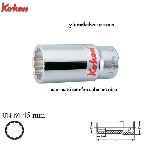 SKI - สกี จำหน่ายสินค้าหลากหลาย และคุณภาพดี | KOKEN 6305M-45 ลูกบ๊อก ยาว 3/4นิ้ว-12P-45mm.