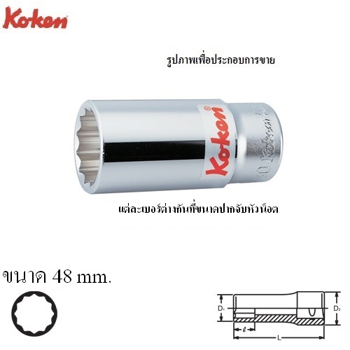 SKI - สกี จำหน่ายสินค้าหลากหลาย และคุณภาพดี | KOKEN 6305M-48 ลูกบ๊อก ยาว 3/4นิ้ว-12P-48mm.