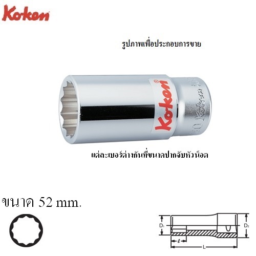SKI - สกี จำหน่ายสินค้าหลากหลาย และคุณภาพดี | KOKEN 6305M-52 ลูกบ๊อก ยาว 3/4นิ้ว-12P-52mm.