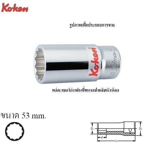 KOKEN 6305M-53 ลูกบ๊อก ยาว 3/4นิ้ว-12P-53mm.