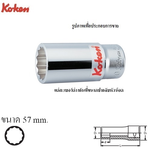 KOKEN 6305M-57 ลูกบ๊อก ยาว 3/4นิ้ว-12P-57mm.