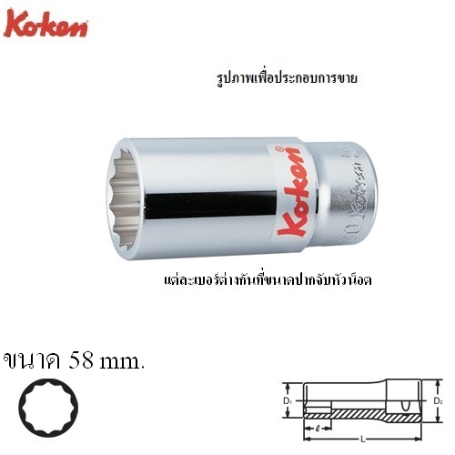 SKI - สกี จำหน่ายสินค้าหลากหลาย และคุณภาพดี | KOKEN 6305M-58 ลูกบ๊อก ยาว 3/4นิ้ว-12P-58mm.