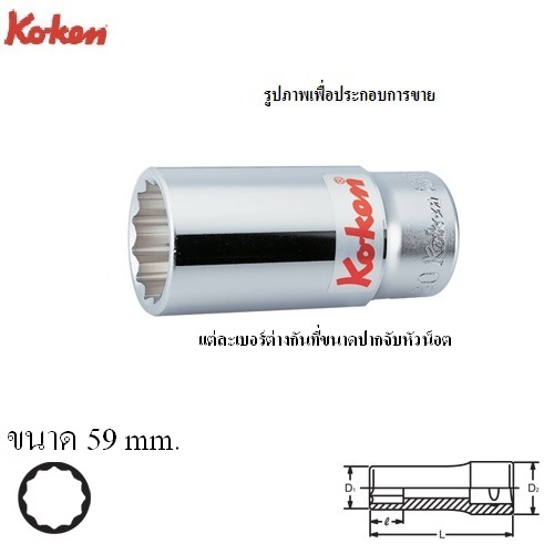 SKI - สกี จำหน่ายสินค้าหลากหลาย และคุณภาพดี | KOKEN 6305M-59 ลูกบ๊อก ยาว 3/4นิ้ว-12P-59mm.