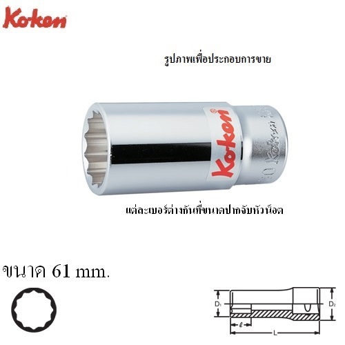 SKI - สกี จำหน่ายสินค้าหลากหลาย และคุณภาพดี | KOKEN 6305M-61 ลูกบ๊อก ยาว 3/4นิ้ว-12P-61mm.