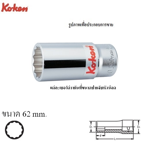 SKI - สกี จำหน่ายสินค้าหลากหลาย และคุณภาพดี | KOKEN 6305M-62 ลูกบ๊อก ยาว 3/4นิ้ว-12P-62mm.