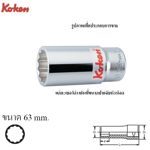 KOKEN 6305M-63 ลูกบ๊อก ยาว 3/4นิ้ว-12P-63mm.
