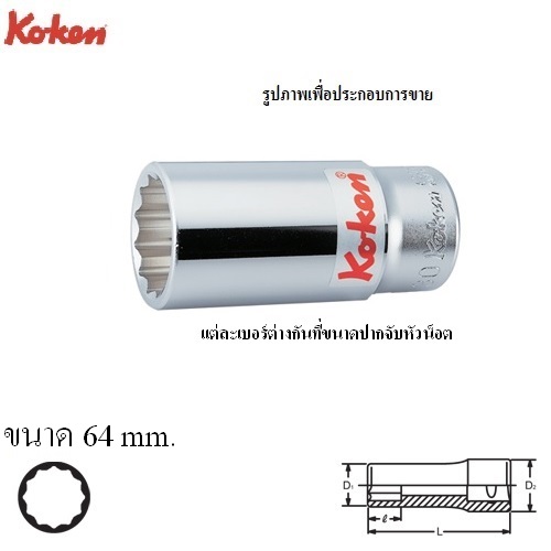 KOKEN 6305M-64 ลูกบ๊อก ยาว 3/4นิ้ว-12P-64mm.