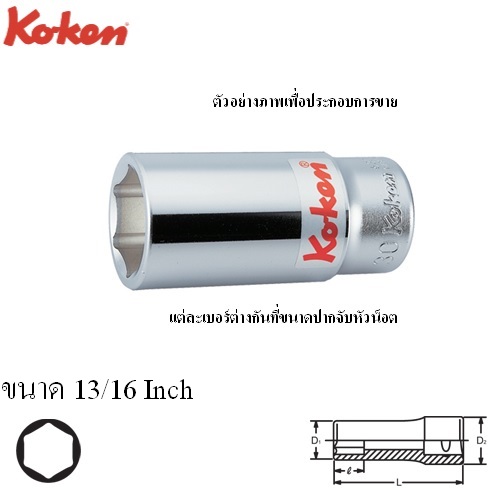 KOKEN 6300A-13/16 ลูกบ๊อก ยาว 3/4นิ้ว-6P-13/16นิ้ว
