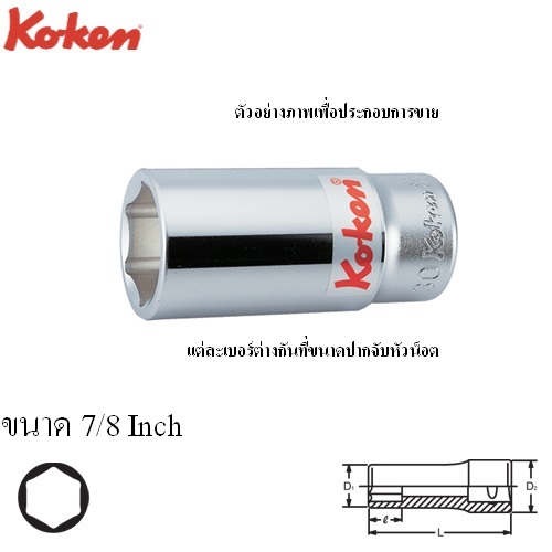 SKI - สกี จำหน่ายสินค้าหลากหลาย และคุณภาพดี | KOKEN 6300A-7/8 ลูกบ๊อก ยาว 3/4นิ้ว-6P-7/8นิ้ว