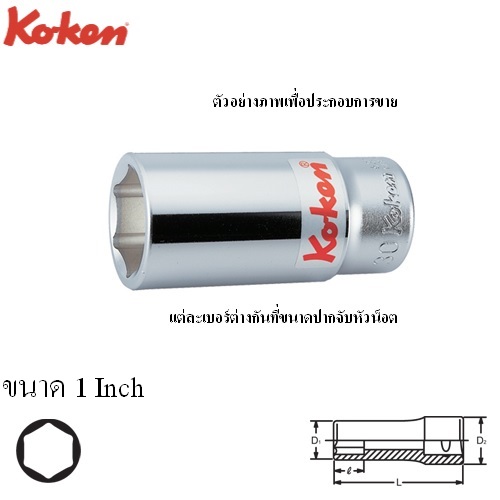 SKI - สกี จำหน่ายสินค้าหลากหลาย และคุณภาพดี | KOKEN 6300A-1 ลูกบ๊อก ยาว 3/4นิ้ว-6P-1นิ้ว