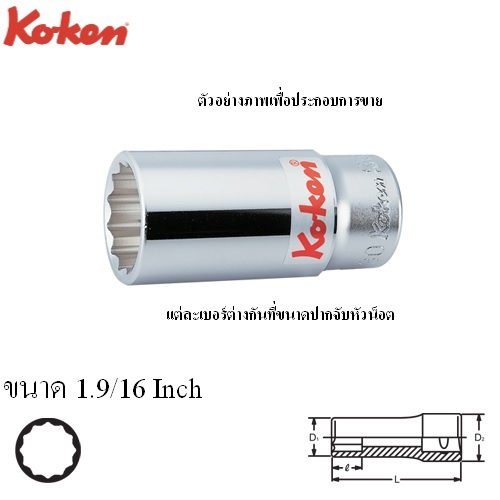 KOKEN 6305A-1.9/16 ลูกบ๊อก ยาว 3/4นิ้ว-12P-1.9/16นิ้ว