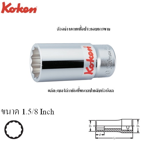 KOKEN 6305A-1.5/8 ลูกบ๊อก ยาว 3/4นิ้ว-12P-1.5/8นิ้ว
