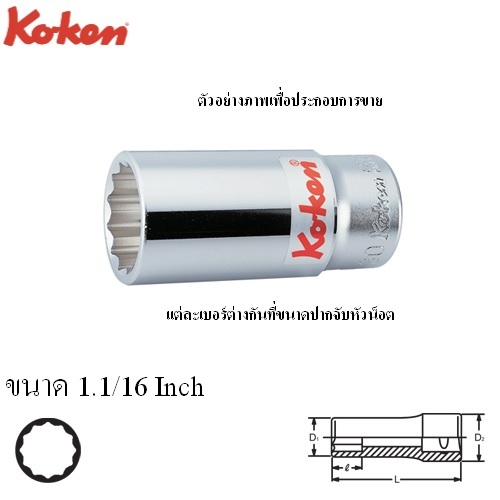 KOKEN 6305A-1.11/16 ลูกบ๊อก ยาว 3/4นิ้ว-12P-1.11/16นิ้ว