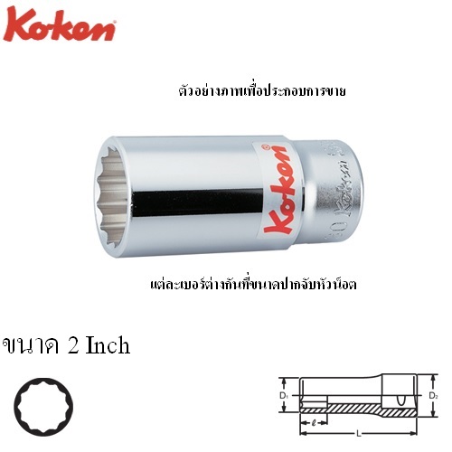 SKI - สกี จำหน่ายสินค้าหลากหลาย และคุณภาพดี | KOKEN 6305A-2 ลูกบ๊อก ยาว 3/4นิ้ว-12P-2นิ้ว