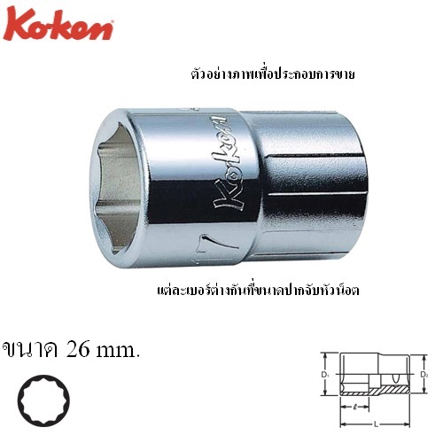 SKI - สกี จำหน่ายสินค้าหลากหลาย และคุณภาพดี | KOKEN 4406M-26 ลูกบ๊อก 1/2นิ้ว-12P-26mm.
