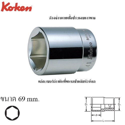 KOKEN 8400M-69 ลูกบ๊อก 1นิ้ว-6P-69mm.