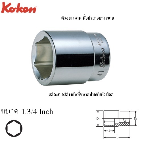KOKEN 8400A-1.3/4 ลูกบ๊อก 1นิ้ว-6P-1.3/4นิ้ว