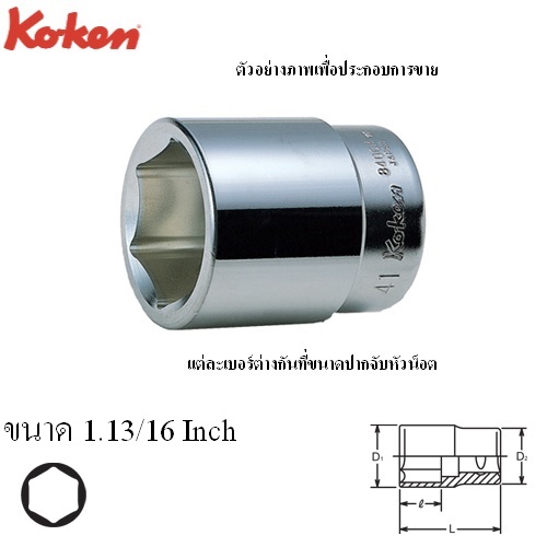 SKI - สกี จำหน่ายสินค้าหลากหลาย และคุณภาพดี | KOKEN 8400A-1.13/16 ลูกบ๊อก 1นิ้ว-6P-1.13/16นิ้ว