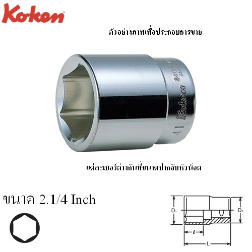 KOKEN 8400A-2.1/4 ลูกบ๊อก 1นิ้ว-6P-2.1/4นิ้ว