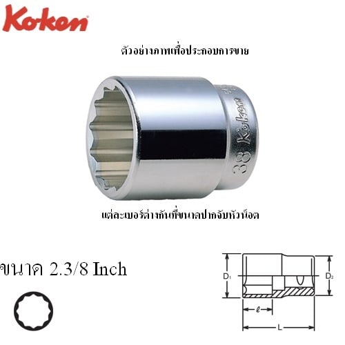 SKI - สกี จำหน่ายสินค้าหลากหลาย และคุณภาพดี | KOKEN 8405A-2.3/8 ลูกบ๊อก 1นิ้ว-12P-2.3/8นิ้ว