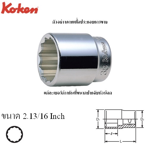 SKI - สกี จำหน่ายสินค้าหลากหลาย และคุณภาพดี | KOKEN 8405A-2.13/16 ลูกบ๊อก 1นิ้ว-12P-2.13/16นิ้ว