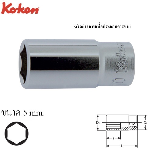 SKI - สกี จำหน่ายสินค้าหลากหลาย และคุณภาพดี | KOKEN 2300X-5 ลูกบ๊อก กึ่งยาว 32mm 1/4 - 6P - 5mm