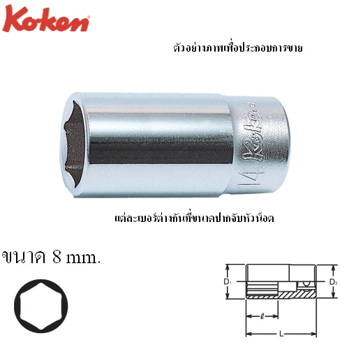 SKI - สกี จำหน่ายสินค้าหลากหลาย และคุณภาพดี | KOKEN 3300X-8 ลูกบ๊อก กึ่งยาว 40mm 3/8 - 6P - 8mm