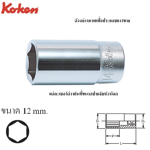 SKI - สกี จำหน่ายสินค้าหลากหลาย และคุณภาพดี | KOKEN 3300X-12 ลูกบ๊อก กึ่งยาว 40mm 3/8 - 6P - 12mm