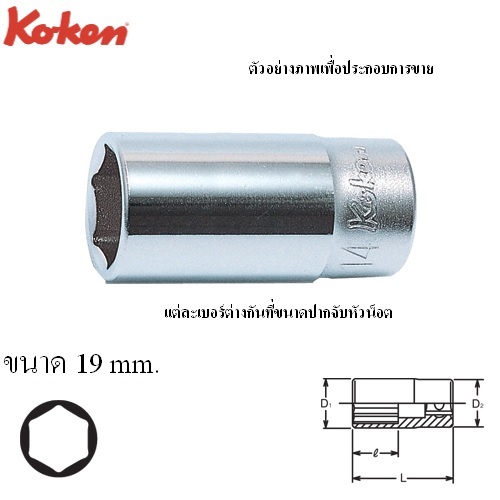 SKI - สกี จำหน่ายสินค้าหลากหลาย และคุณภาพดี | KOKEN 3300X-19 ลูกบ๊อก กึ่งยาว 40mm 3/8 - 6P - 19mm