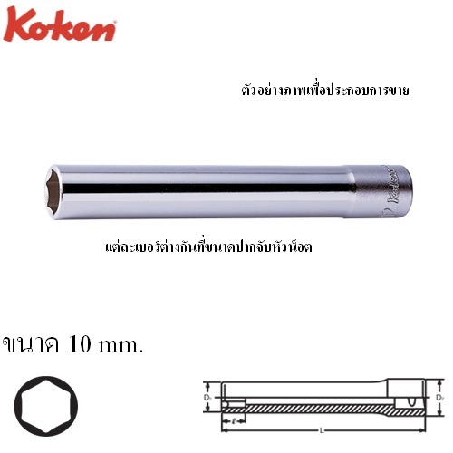KOKEN 3300M(L120)-10 ลูกบ๊อกยาวพิเศษ 120mm 3/8นิ้ว-6P-10mm.